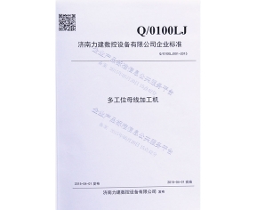 數控母線加工機企業標準
