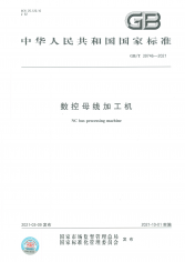 GB/T 339746-2021 數控母線加工機國家標準主要解決的問題說明