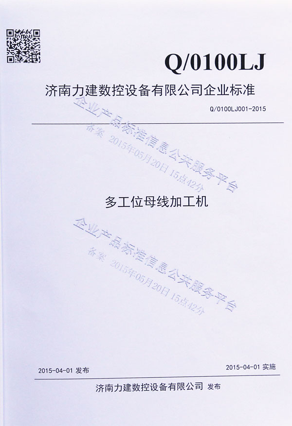 數控母線加工機企業標準