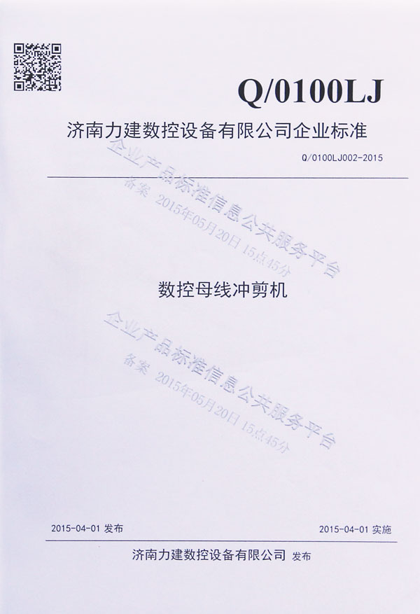 數控母線沖剪機企業標準
