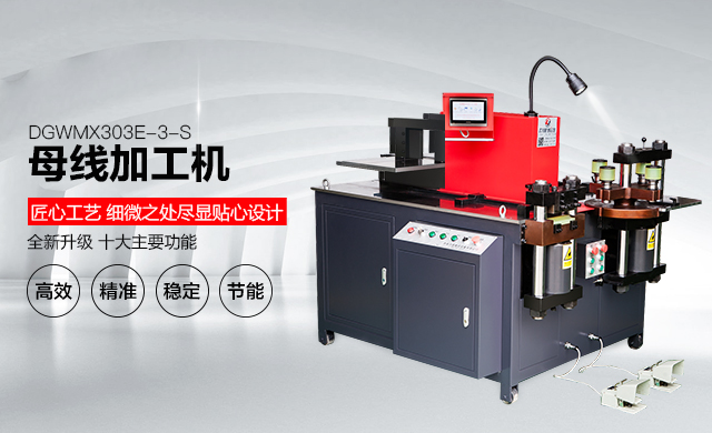 數控母排加工機操作人員工作過程中的注意事項