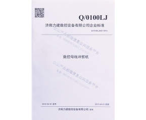 數控母線沖剪機企業標準