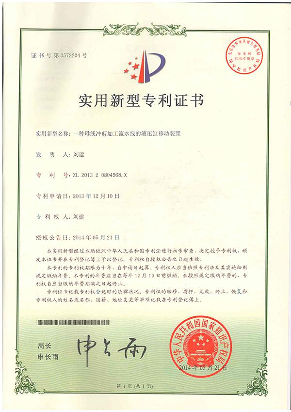 沖孔液壓缸zhuanli證書