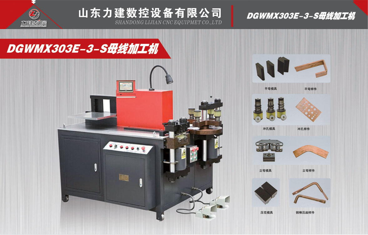 數控母線加工機