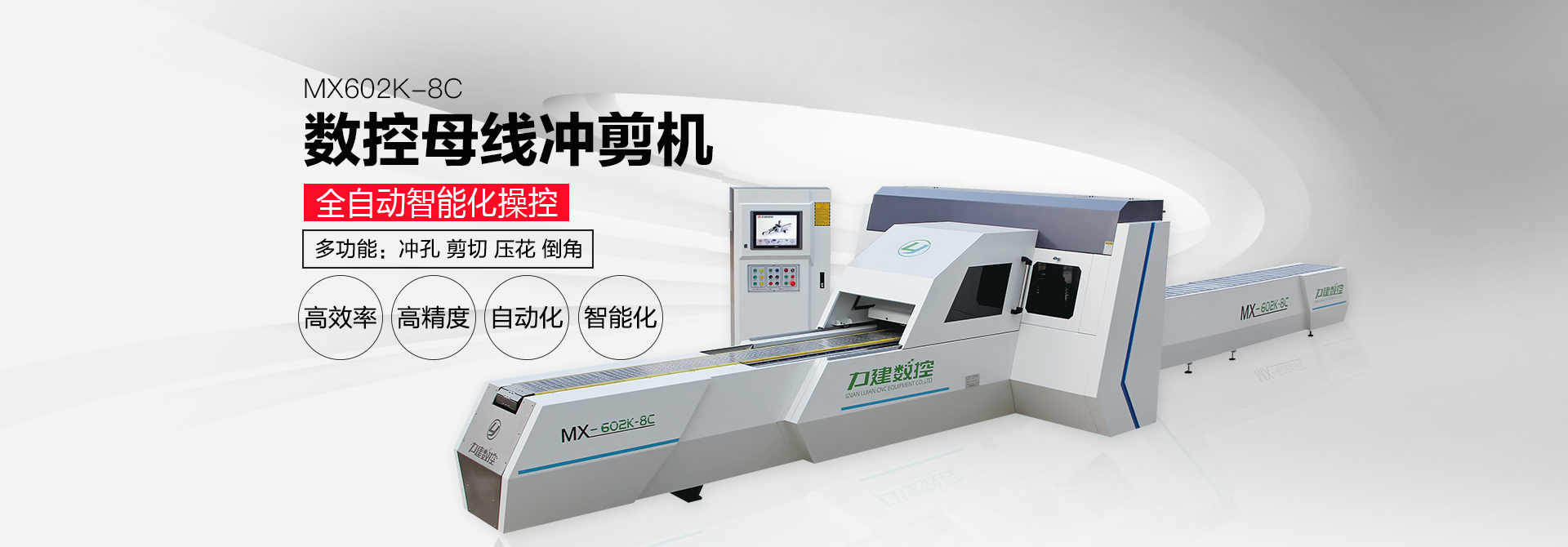 力建數控母線沖剪機